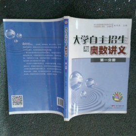 大学自主招生与奥数讲义第1分册