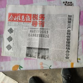 今日信息报一创刊号