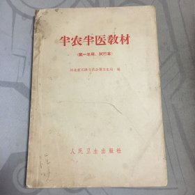 半农半医教材*69年版.32开【e--5】