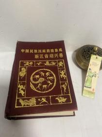 中国民族民间舞蹈集成 浙江省绍兴卷 精装32开  1993年一版一印，仅印400份