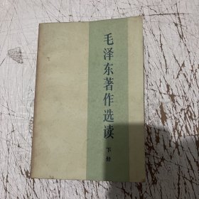 毛泽东著作选读上下册，瑕疵部分就是第二页有点脱胶