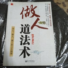 做人道法术：为人、维人、围人的三大绝学