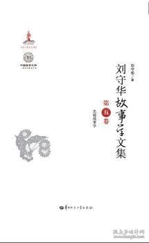 刘守华故事学文集(第5卷比较故事学)(精)/中国语言文学一流学科建设文库