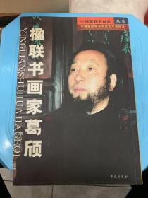 楹联书画家葛颀