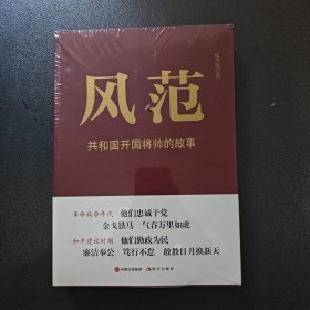 风范——共和国开国将帅的故事