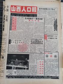 山西人口报1994年5月7日