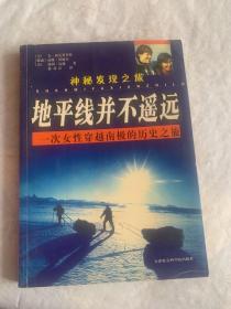 神秘发现之旅·地平线并不遥远：一次女性穿越南极的历史之旅