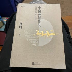 中国神话传说：从盘古到秦始皇