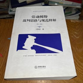 劳动纠纷裁判思路与规范释解（第三版）