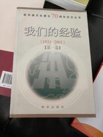 我们的经验:1931～2001.第一卷