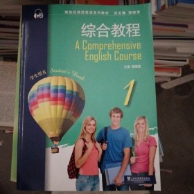 新世纪师范英语系列教材：综合教程1学生用书