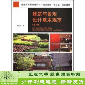 普通高等教育建筑与环境设计类“十二五”规划教材：建筑与景观设计基本规范（第2版）