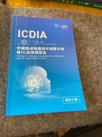 ICDIA 2021 中国集成电路设计创新大会暨IC应用博览会（演讲文集）