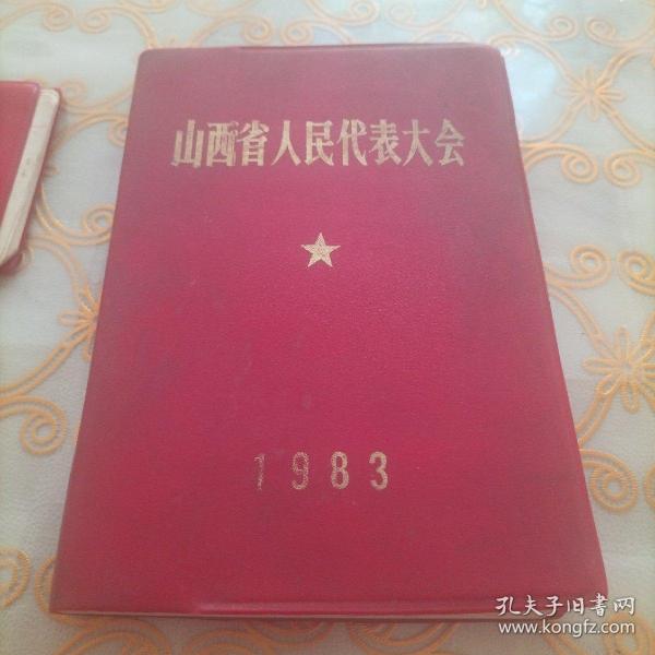 山西省人民代表大会笔记本 1983