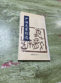 尹海龙篆刻选