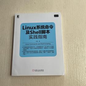 Linux系统命令及Shell脚本实践指南