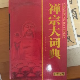 禅宗大词典