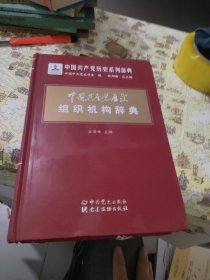 中国共产党历史组织机构辞典