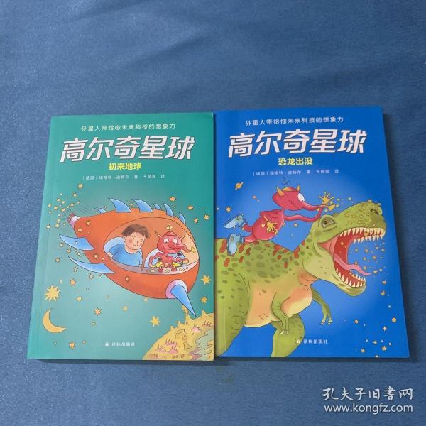 高尔奇星球：恐龙出没（德国家喻户晓的科幻启蒙，外星人带给孩子未来科技的想象力！杨鹏、粲然推荐）