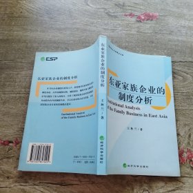 东亚家族企业的制度分析