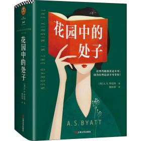 花园中的处子（李银河推崇、王安忆妒忌的文学泰斗拜厄特，不可不读的女性成长史诗！中文版初次面世）