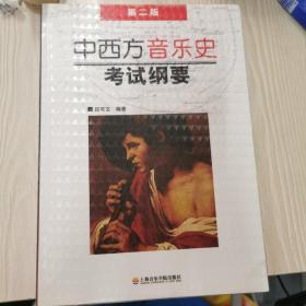 中西方音乐史考试纲要（第2版）