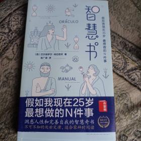 智慧书：假如我现在25岁，最想做的N件事（与《君王论》《孙子兵法》并称为三大智慧奇书）