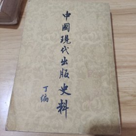 中国现代出版史料 丁编（上）