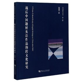 战后中国题材英语作品的跨文化研究