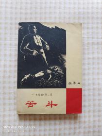 苦斗（1962年12月北京第1版，1963年7月北京第2次印刷）