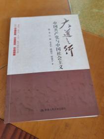 大道之行：中国共产党与中国社会主义