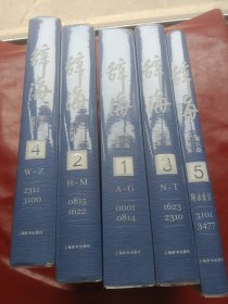 辞海(第6版彩图本共5册)(精)