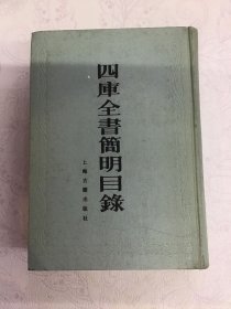 四库全书简明目录（精装）