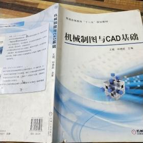 机械制图与CAD基础/普通高等教育“十二五”规划教材