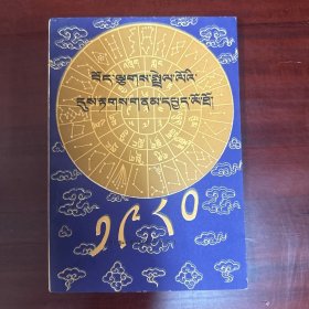 西藏铁猴年气象历书（藏文）