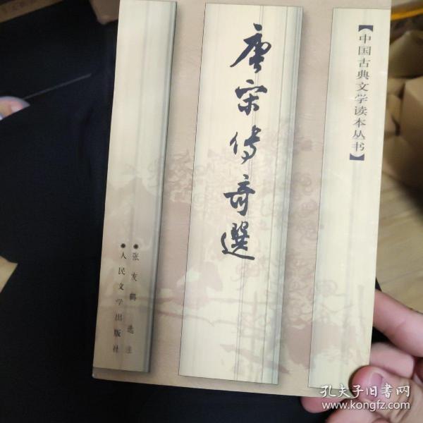 中国古典文学读本丛书：唐宋传奇选，1997年版1998年第一次印刷，zr