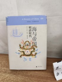 海与帝国明清时代