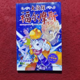 大侦探福尔摩斯(小学生版)27：空中的悲剧