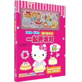 Hello Kitty磁力贴绘本：一起开派对