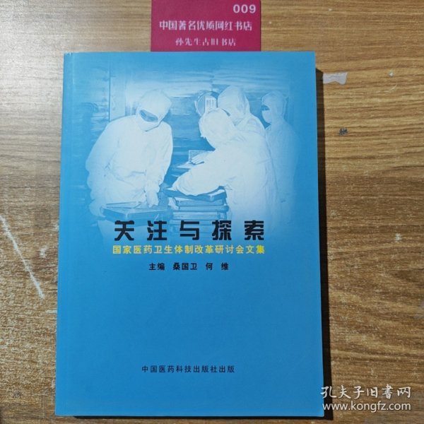 关注与探索:国家医药卫生体制改革研讨会文集