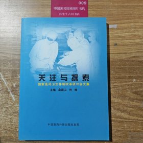 关注与探索:国家医药卫生体制改革研讨会文集
