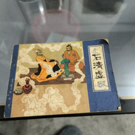 连环画：石清虚