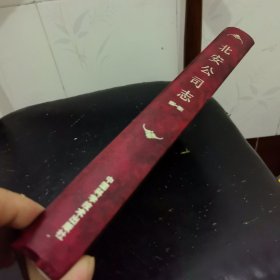 北安公司志