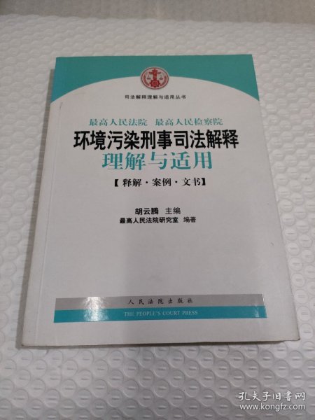 司法解释理解与适用丛书：最高人民法院、最高人民检察院环境污染刑事司法解释理解与适用