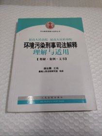 司法解释理解与适用丛书：最高人民法院、最高人民检察院环境污染刑事司法解释理解与适用