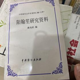 阳翰笙研究资料