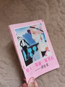 知人知面知其心 識心術(shù)