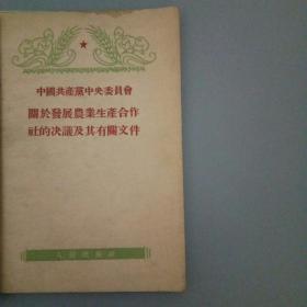 中国共产党中央委员会关于发展农业生产合作社的决议及其有关文件