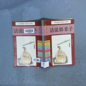 话说韩非子