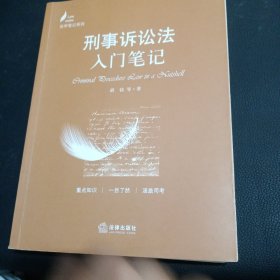 刑事诉讼法入门笔记/法学笔记系列